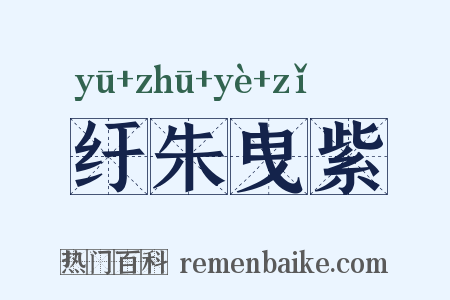 纡朱曳紫是什么意思的图片